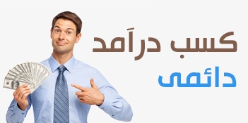 کسب درآمد دائمی از کارمزد تراکنش کسب درآمد دائمی از کارمزد تراکنش