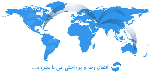 انتقال وجه و درگاه پرداخت سپرده انتقال وجه و درگاه پرداخت سپرده